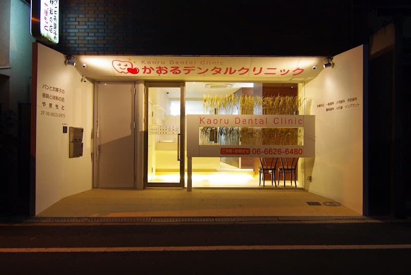 かおるデンタルクリニック
