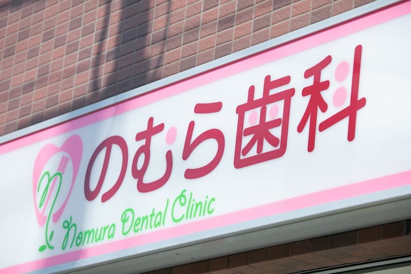 のむら歯科