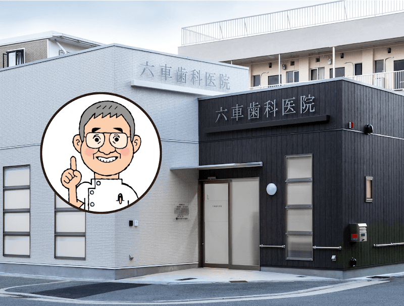 六車歯科医院