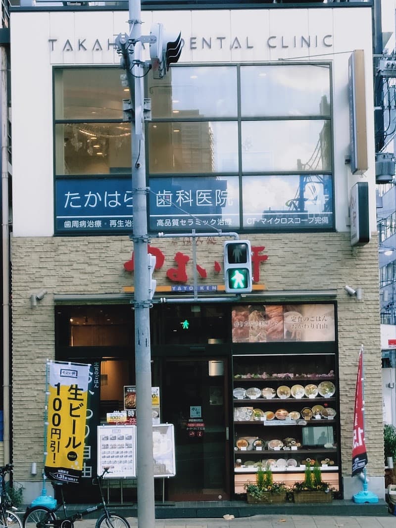 たかはら歯科医院