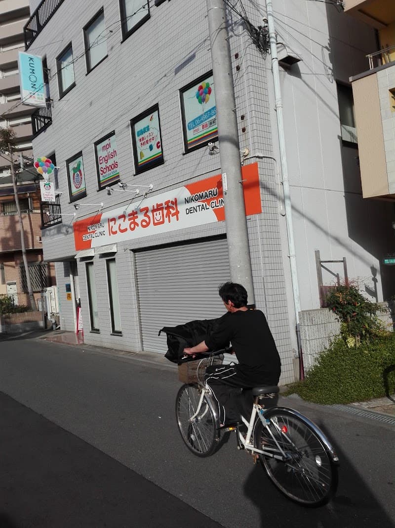 にこまる歯科