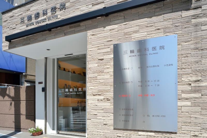 三輪歯科医院