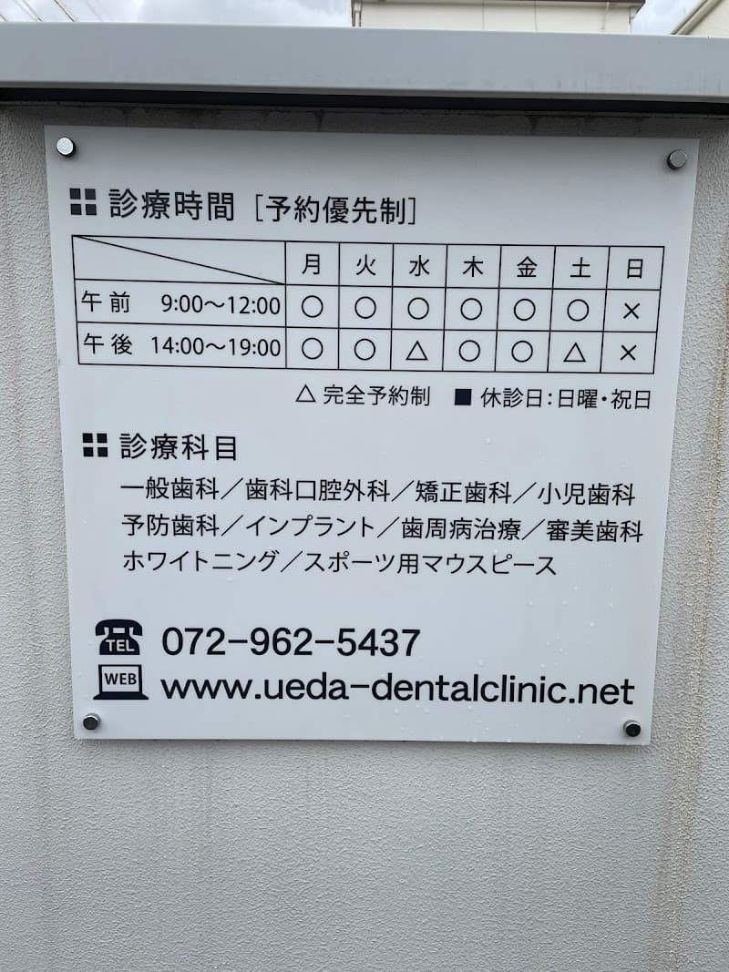 植田歯科医院