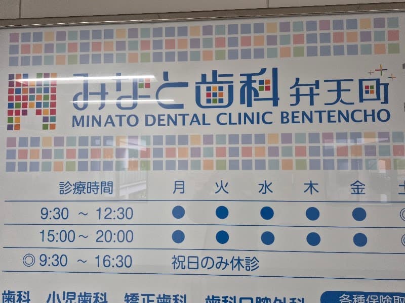 みなと歯科