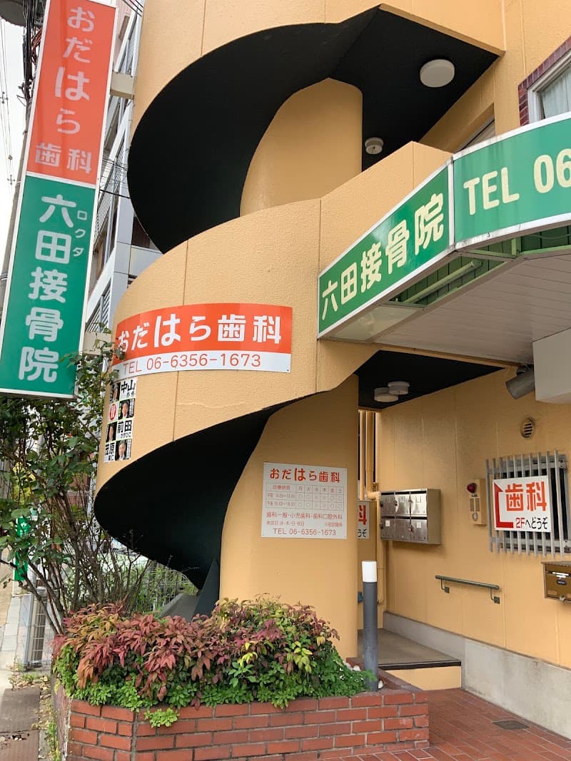 おだはら歯科