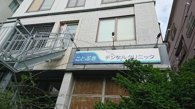 ことぶきデンタル クリニック