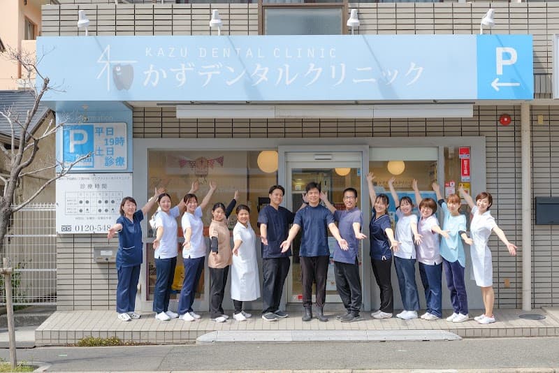 かずデンタルクリニック