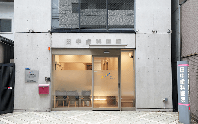田中歯科医院