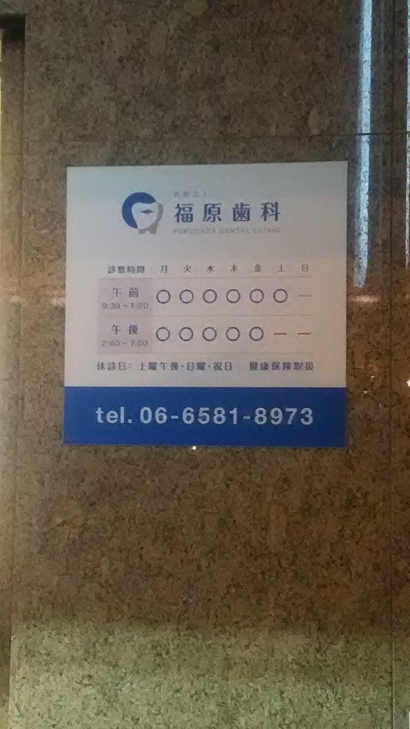 医療法人 福原歯科