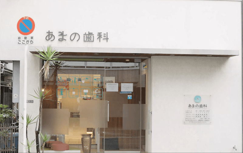 あまの歯科