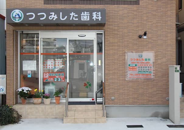 つつみした歯科