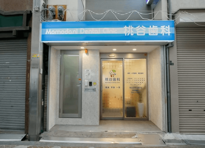 桃谷歯科