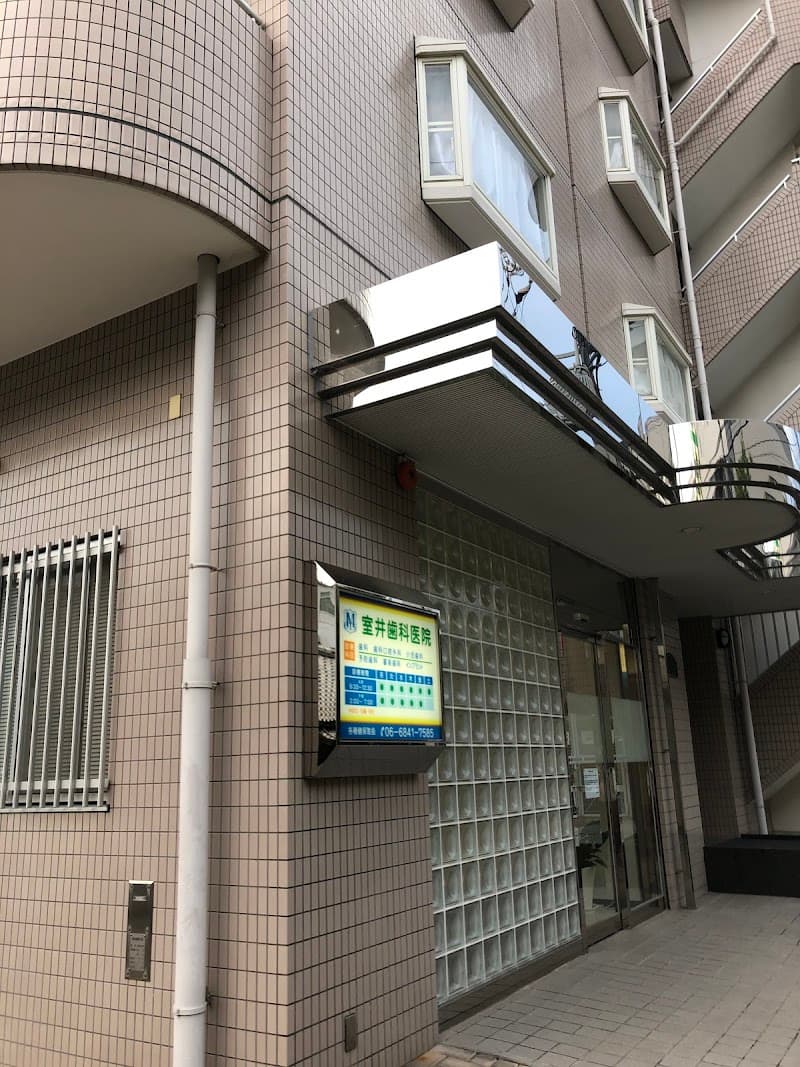 室井歯科医院
