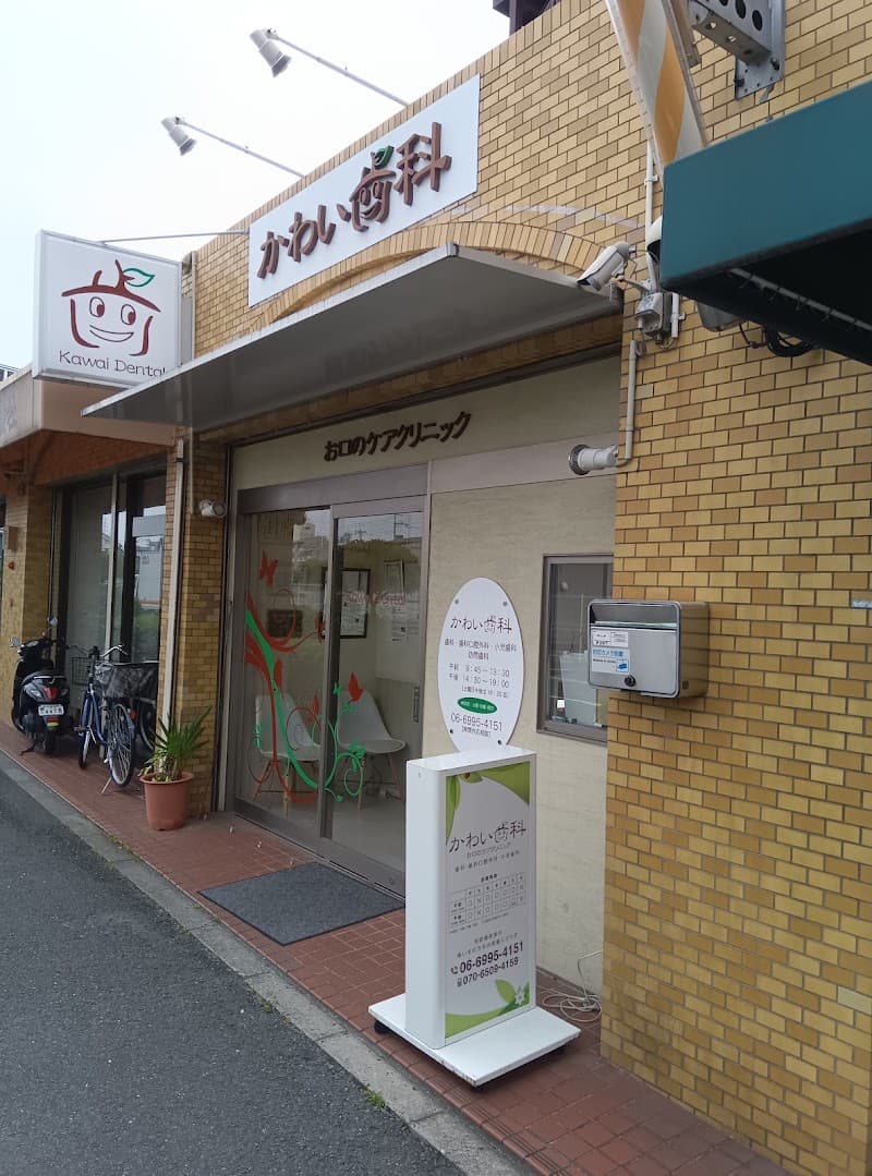 かわい歯科