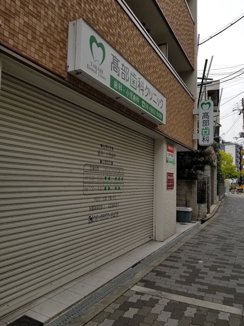 髙部歯科クリニック