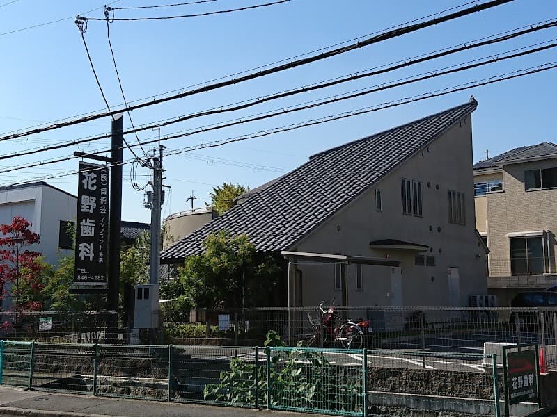 医療法人育侑会 花野歯科
