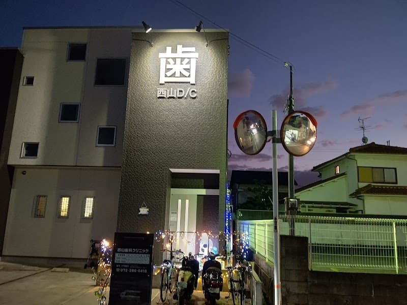 西山歯科クリニック