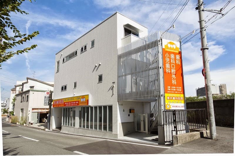 奥井歯科医院