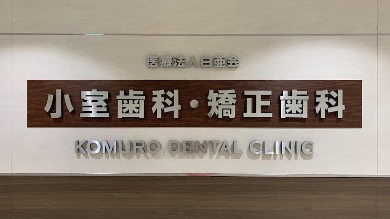 医療法人白亜会 小室歯科阿倍野診療所