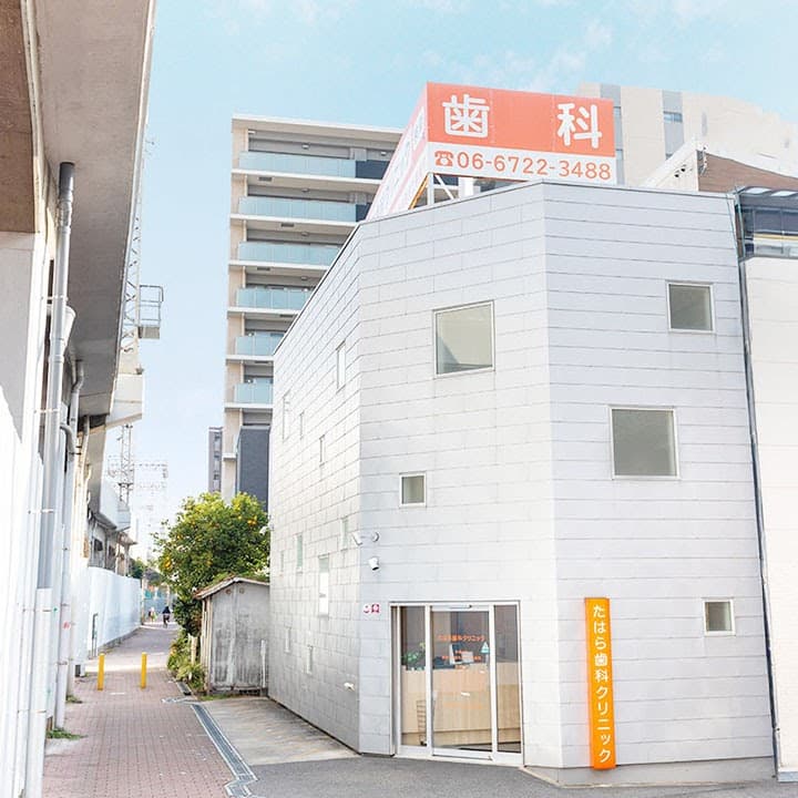 たはら歯科クリニック