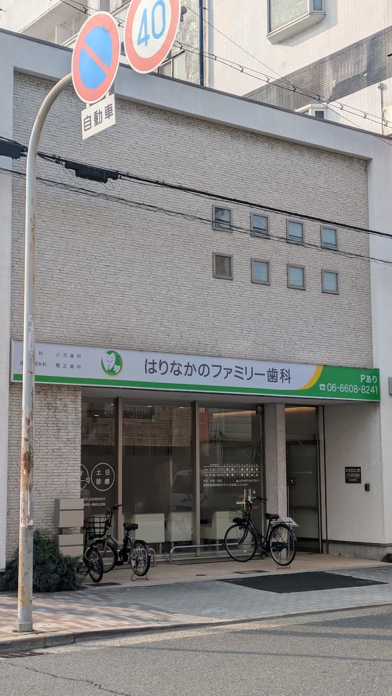 はりなかのファミリー歯科