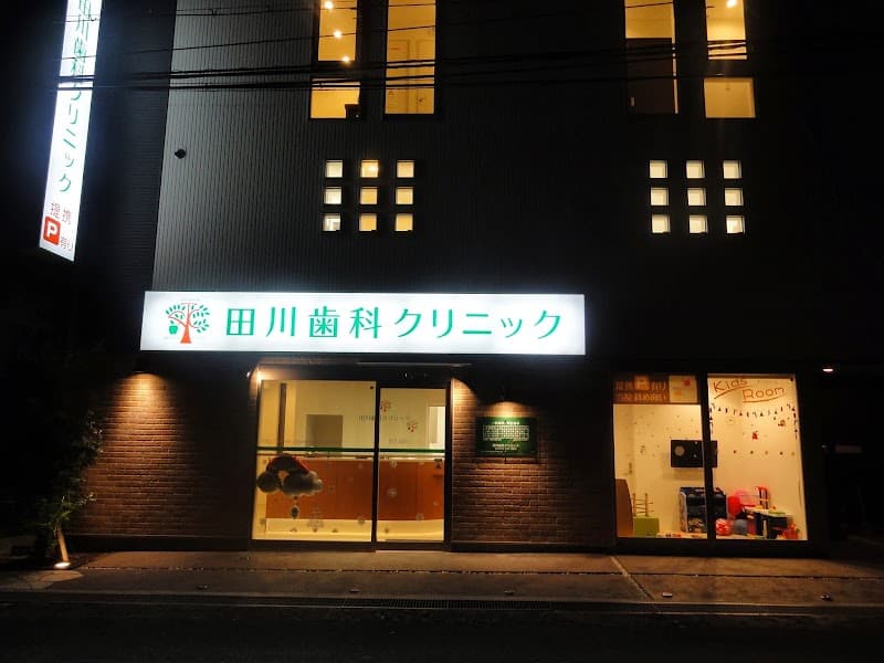 田川歯科クリニック