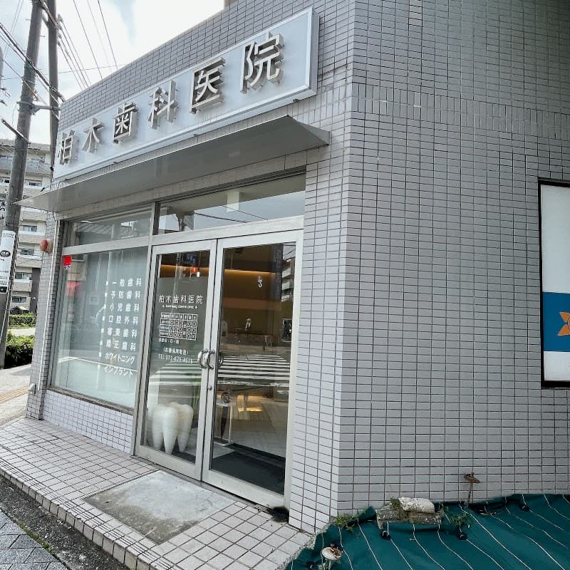 柏木歯科医院
