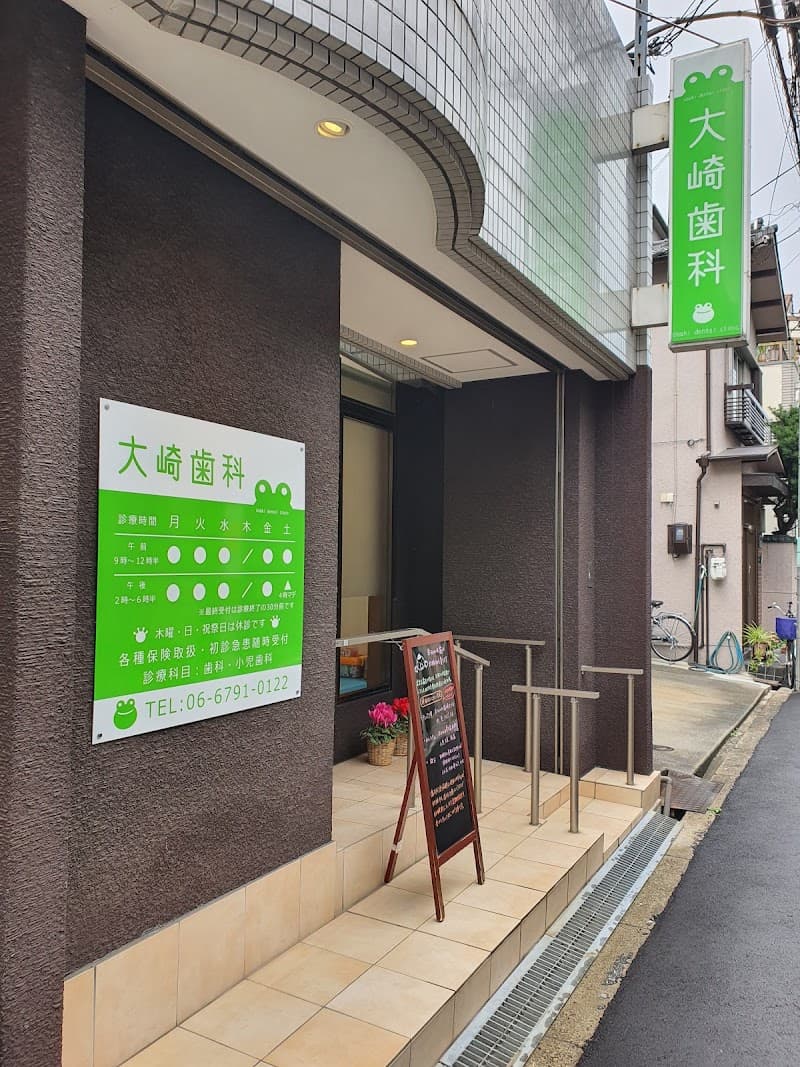 大崎歯科