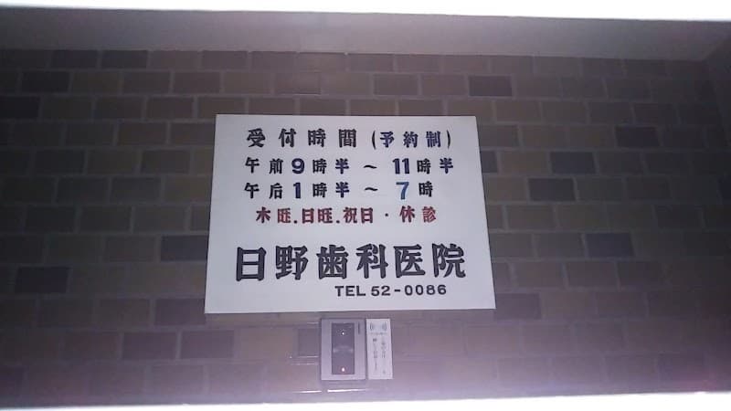日野歯科医院