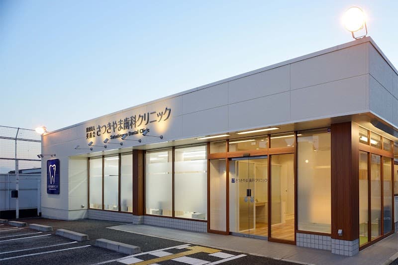 医療法人英歯会 さつきやま歯科クリニック