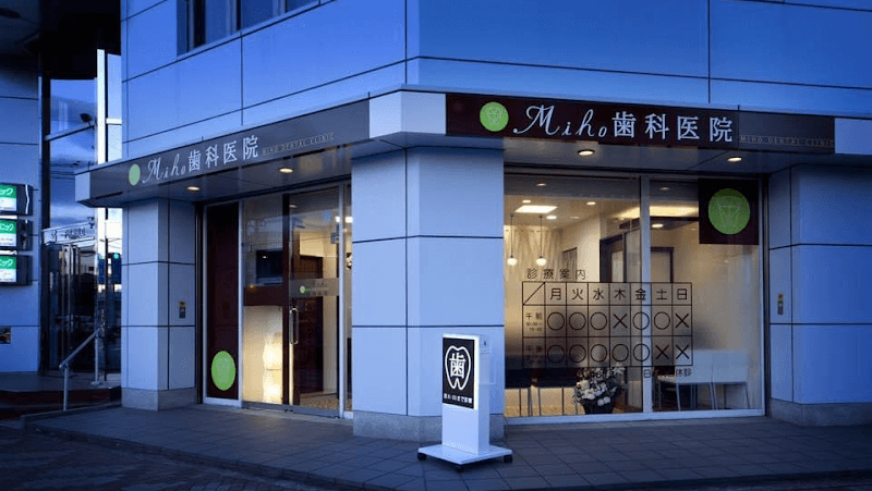 Miho歯科医院