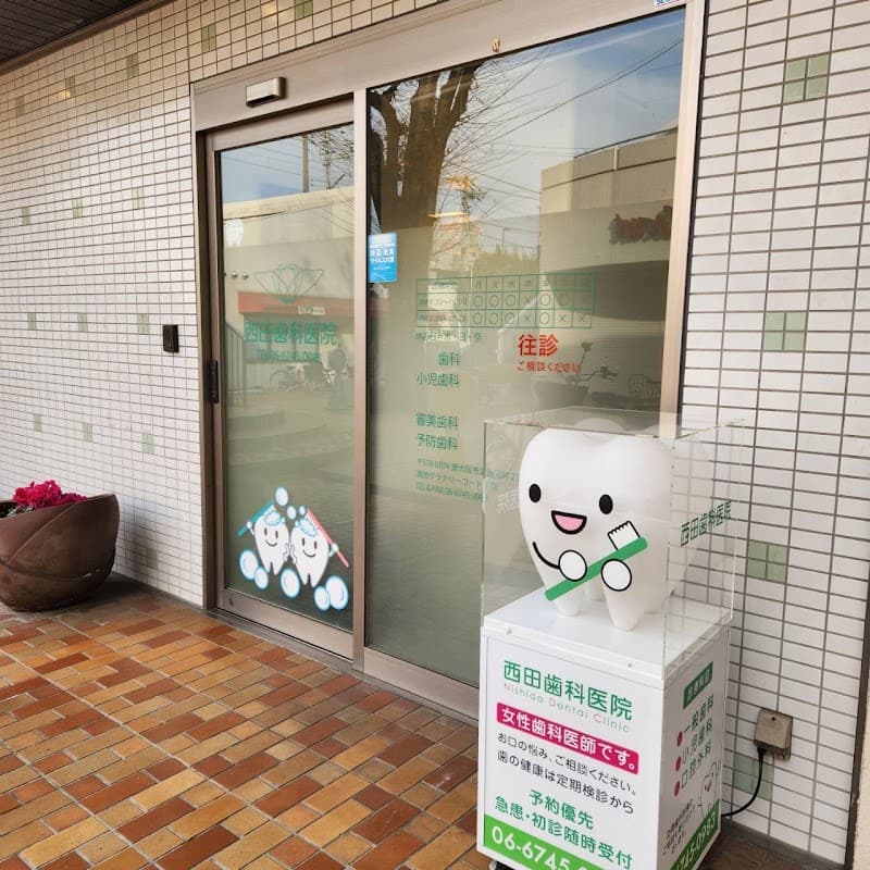 西田歯科医院