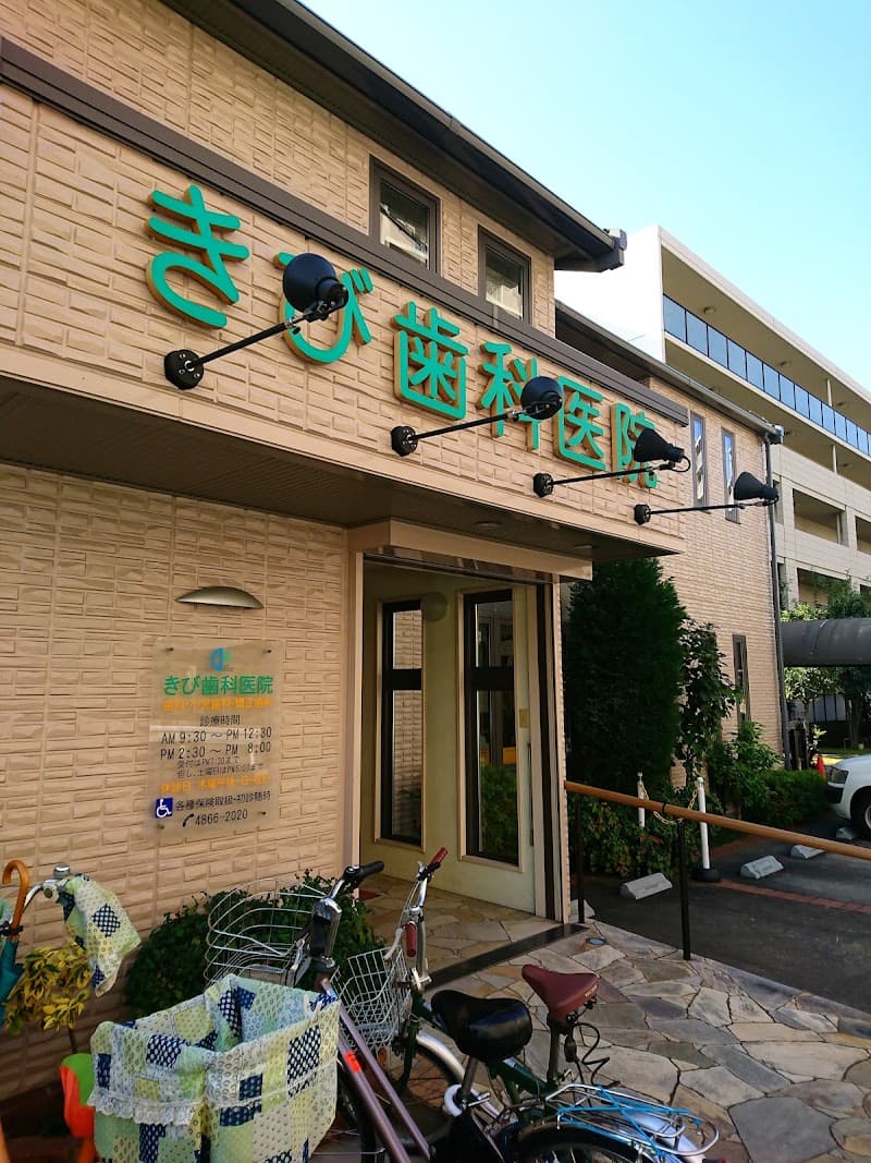 医療法人 きび歯科医院
