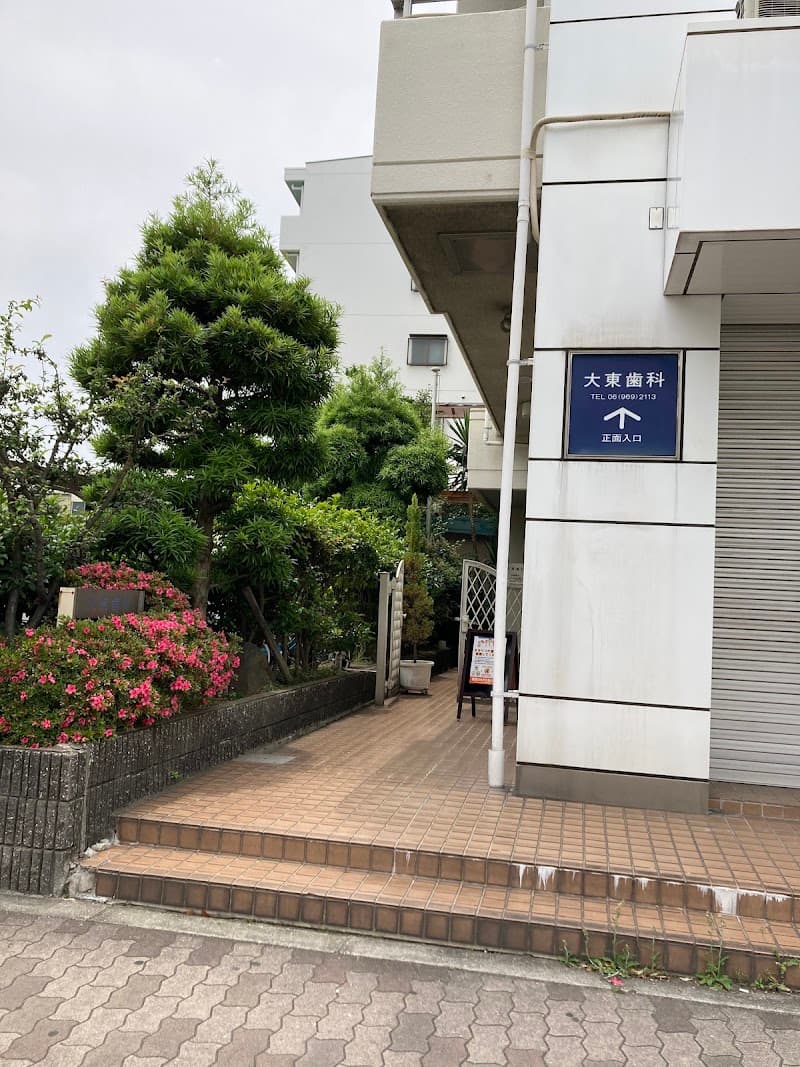 大東歯科医院