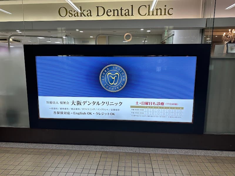 医療法人優祉会 大阪デンタルクリニック