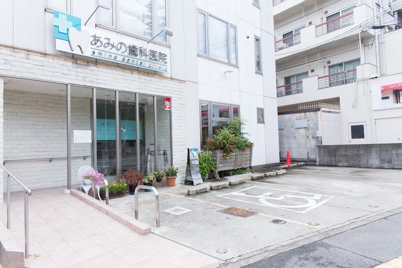 医療法人青歯会 あみの歯科医院