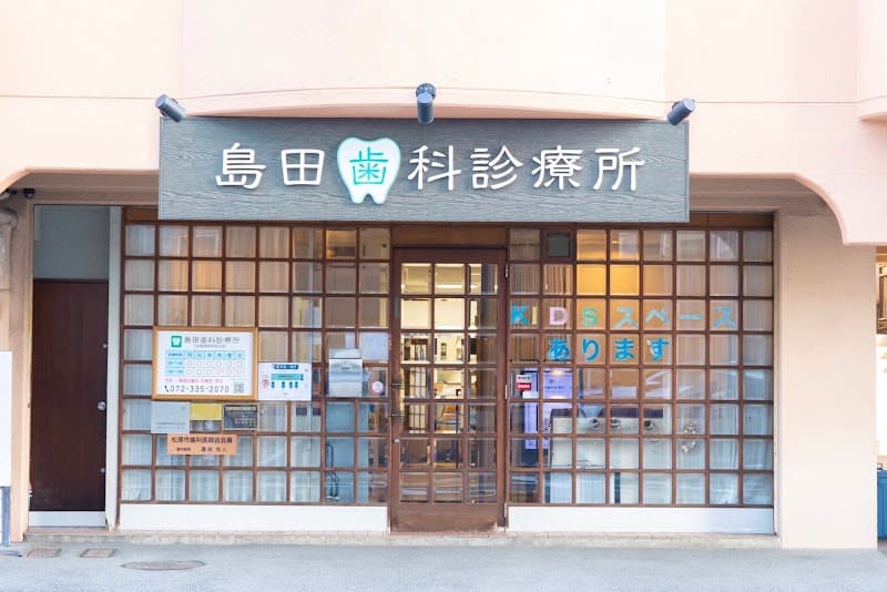 島田歯科診療所
