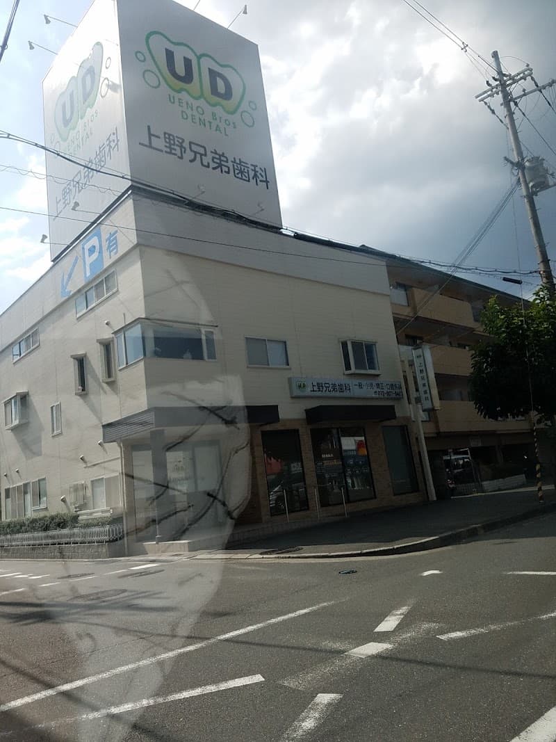 上野兄弟歯科