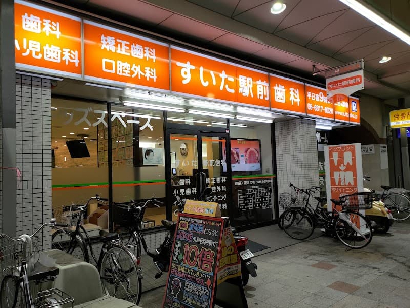 医療法人 すいた駅前歯科