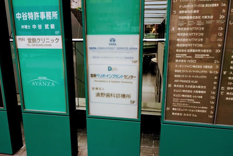 医療法人 浦野歯科診療所