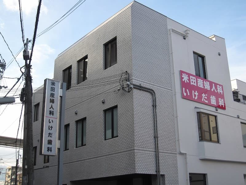 いけだ歯科