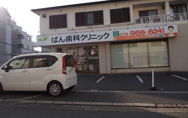 ばん歯科クリニック