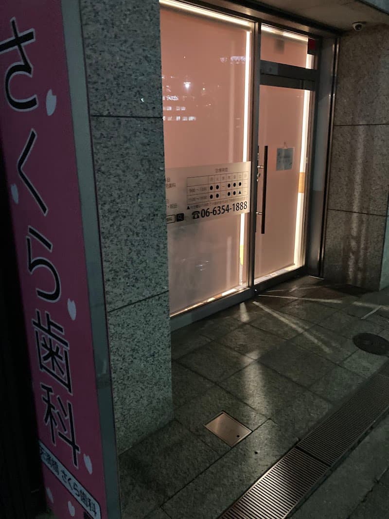 さくら歯科