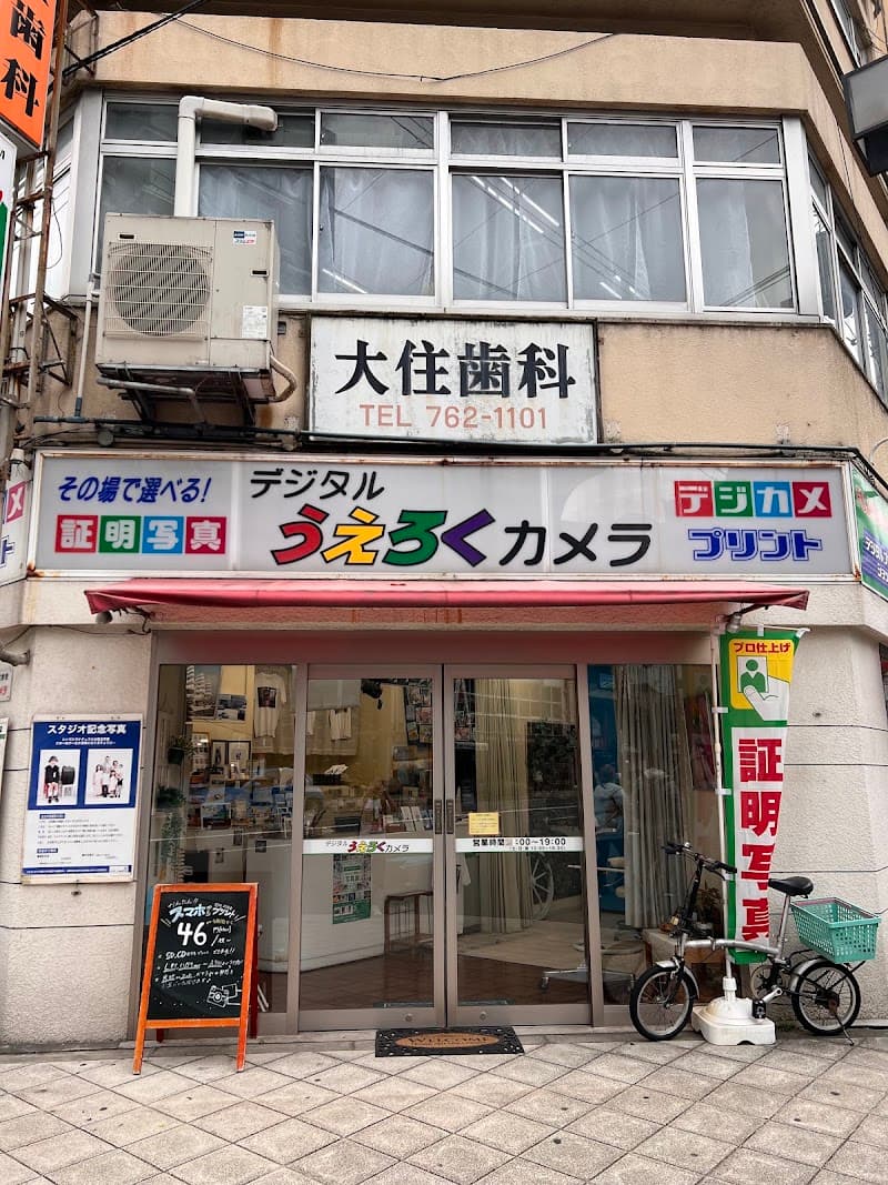 大住歯科医院