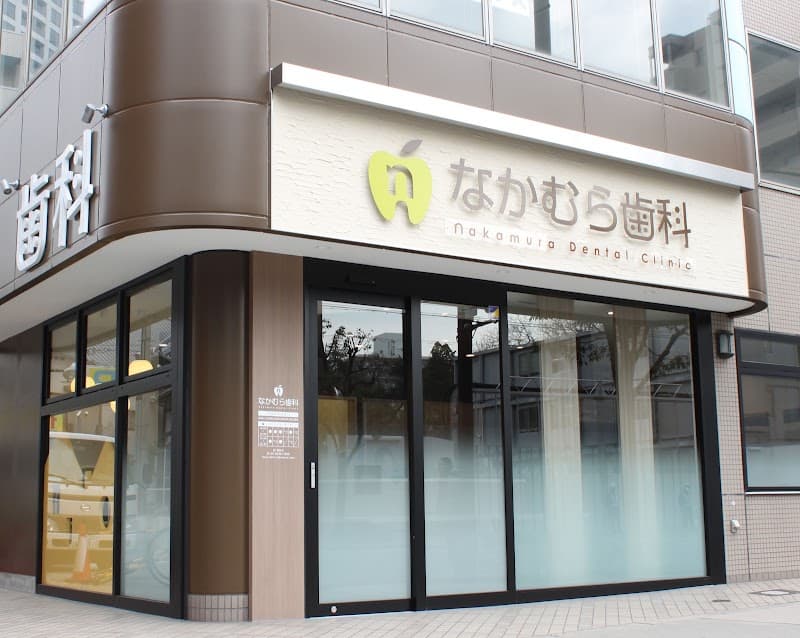 なかむら歯科