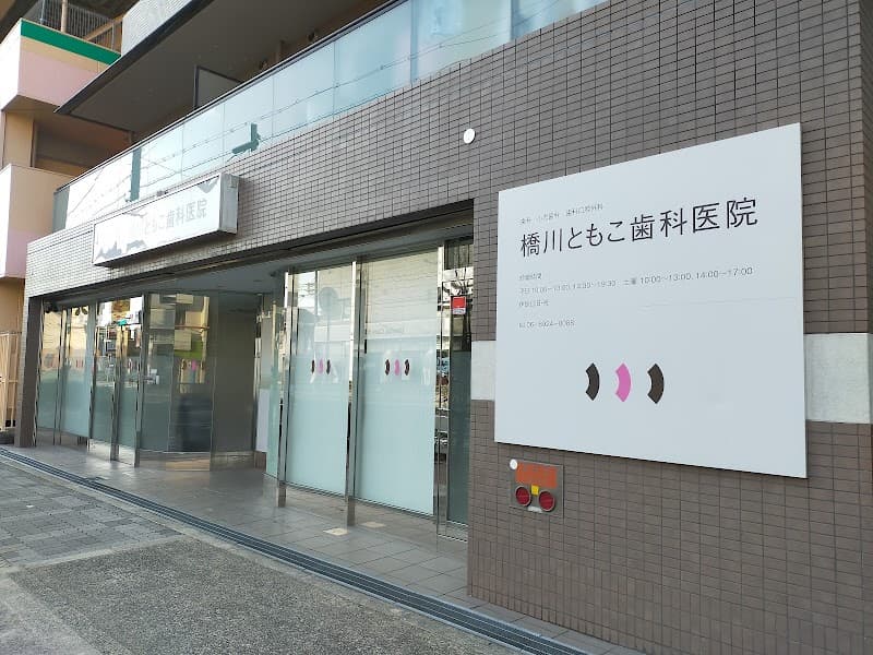 橋川ともこ歯科医院