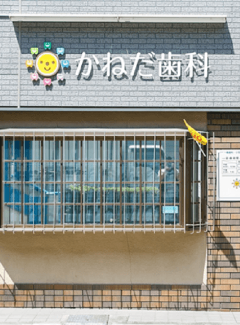 かねだ歯科