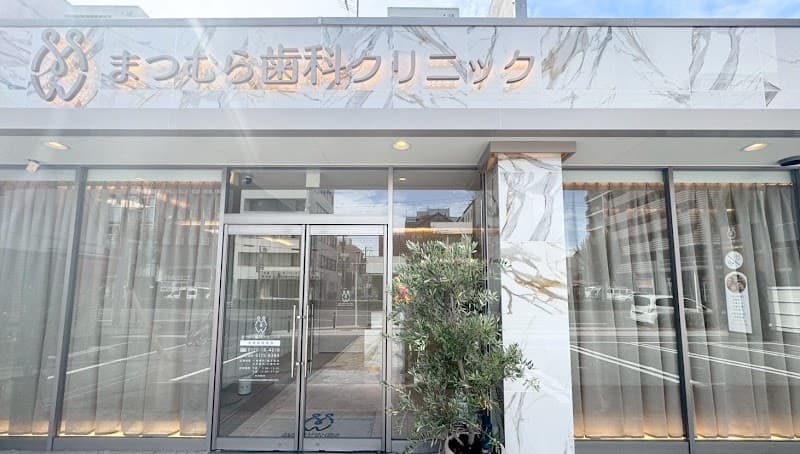 医療法人侑恵会まつむら歯科クリニック