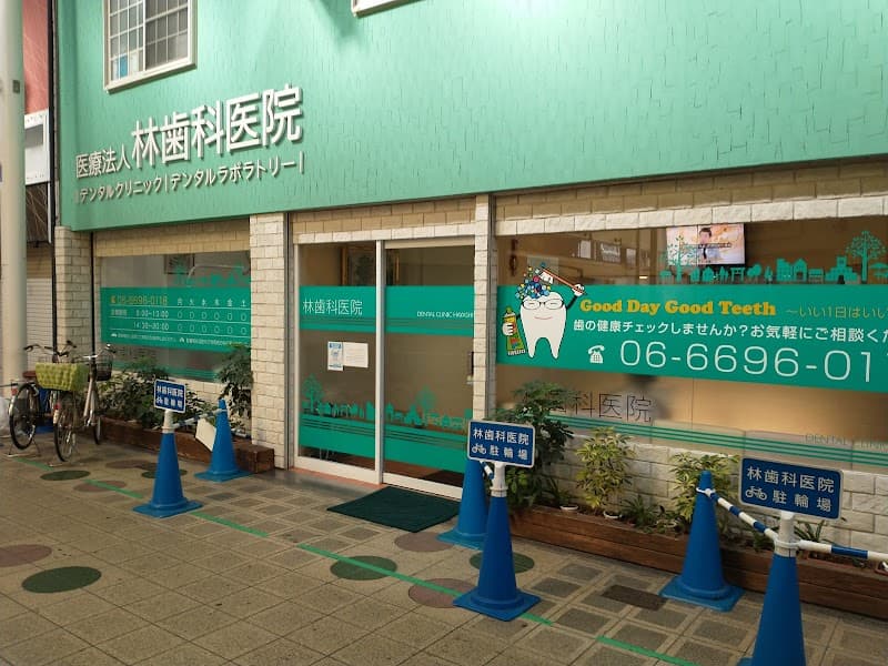 医療法人 林歯科医院