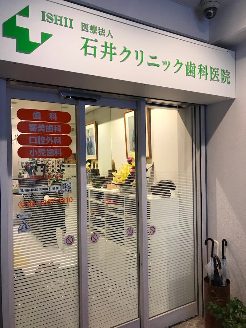 医療法人石井クリニック歯科医院